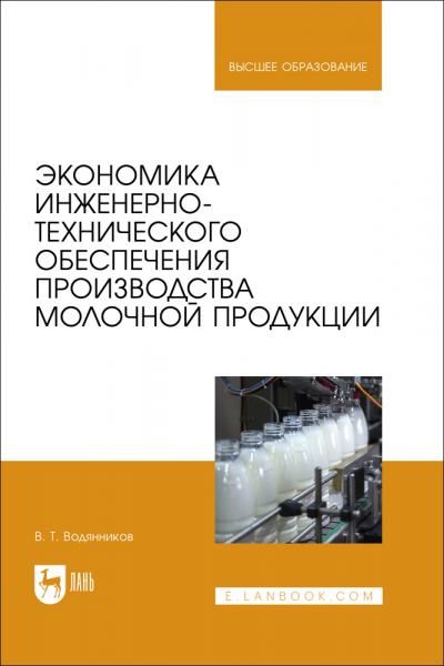 Экономика инженерно-технического обеспечения производства молочной продукции. Учебное пособие для вузов