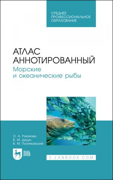 Атлас аннотированный. Морские и океанические рыбы. Учебное пособие для СПО, 2-е изд., стер.