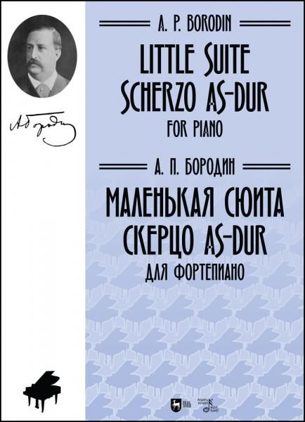 Маленькая сюита. Скерцо As-dur. Для фортепиано. Ноты, 2-е изд., стер.