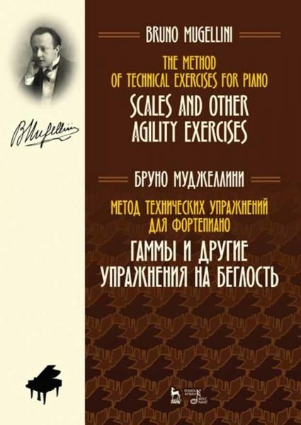 Метод технических упражнений для фортепиано. Гаммы и другие упражнения на беглость. Учебное пособие, 3-е изд., стер.