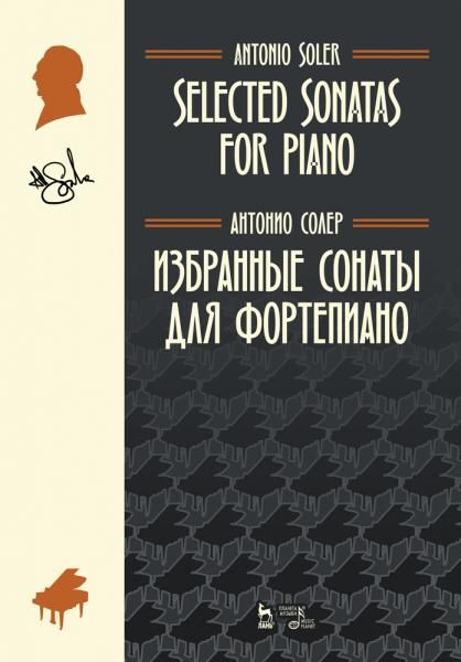 Избранные сонаты для фортепиано. Ноты, 2-е изд., стер.