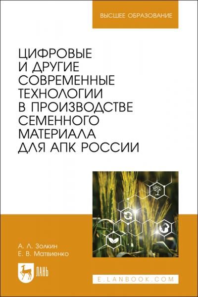 Цифровые и другие современные технологии в производстве семенного материала для АПК России. Учебное пособие для вузов