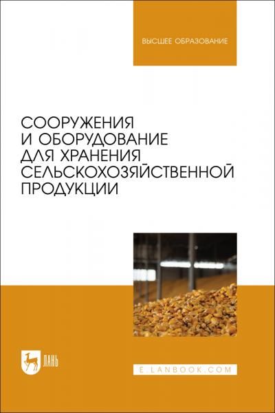 Сооружения и оборудование для хранения сельскохозяйственной продукции. Учебник для вузов