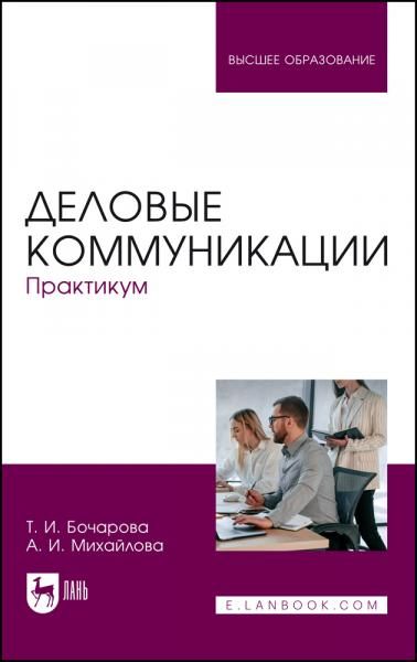 Деловые коммуникации. Практикум. Учебное пособие для вузов