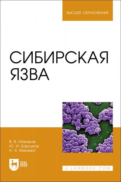 Сибирская язва. Учебное пособие для вузов