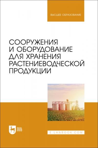 Сооружения и оборудование для хранения растениеводческой продукции. Учебник для вузов