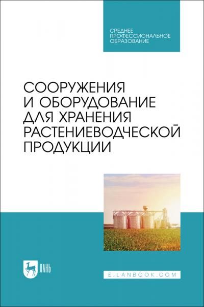 Сооружения и оборудование для хранения растениеводческой продукции. Учебник для СПО