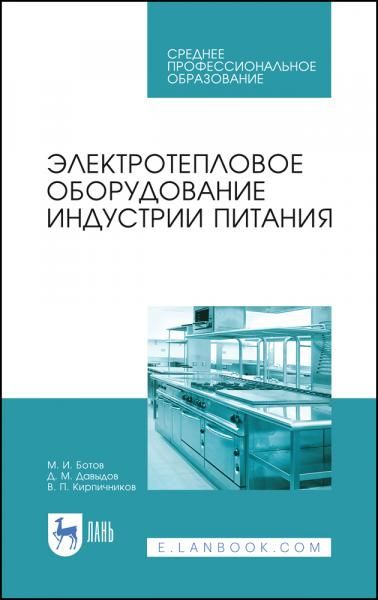 Электротепловое оборудование индустрии питания. Учебное пособие для СПО, 3-е изд., стер.