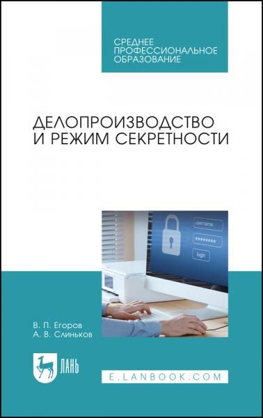 Делопроизводство и режим секретности. Учебник для СПО, 4-е изд., стер.