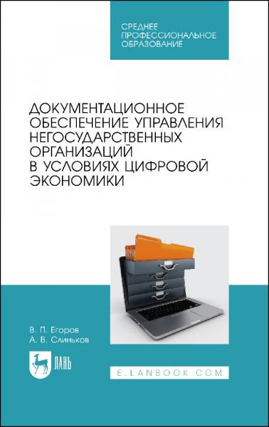 Документационное обеспечение управления негосударственных организаций в условиях цифровой экономики. Учебное пособие для СПО, 2-е изд., стер.