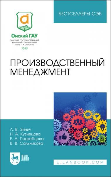 Производственный менеджмент. Учебное пособие для СПО, 2-е изд., стер.