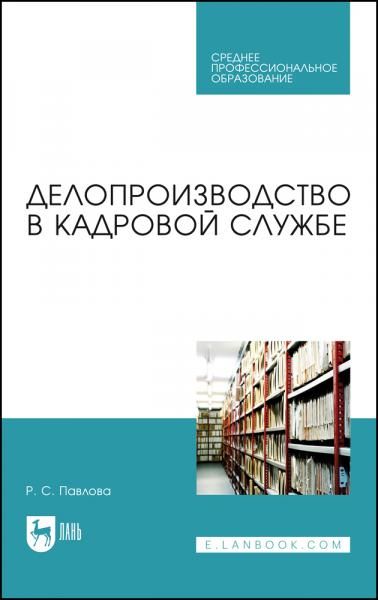 Делопроизводство в кадровой службе. Учебное пособие для СПО, 2-е изд., стер.