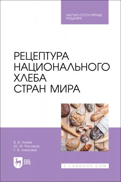 Рецептура национального хлеба стран мира. Научно-популярное издание