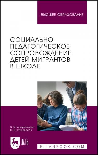 Социально-педагогическое сопровождение детей мигрантов в школе. Учебное пособие для вузов, 2-е изд., испр.