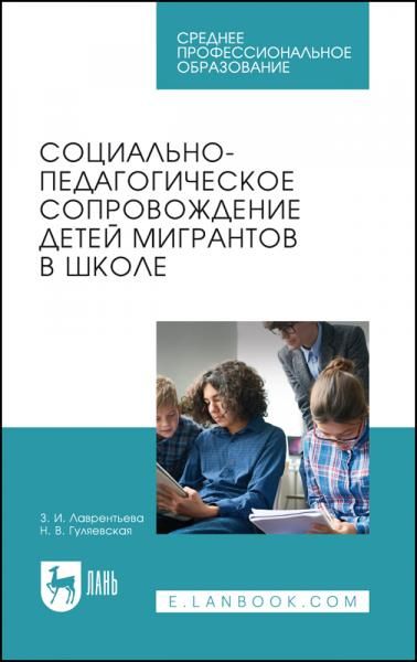 Социально-педагогическое сопровождение детей мигрантов в школе. Учебное пособие для СПО
