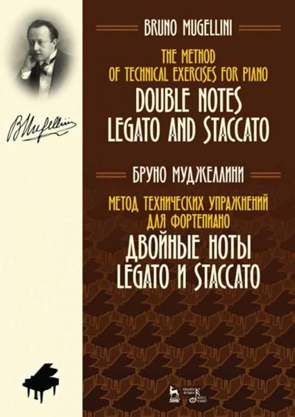 Метод технических упражнений для фортепиано. Двойные ноты. legato и staccato. Учебное пособие, 3-е изд., стер.