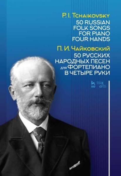 50 русских народных песен для фортепиано в четыре руки. Ноты, 5-е изд., стер.