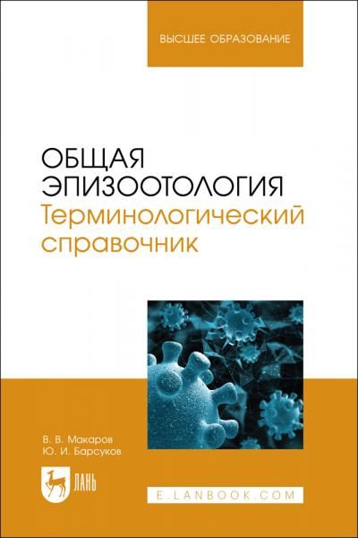 Общая эпизоотология. Терминологический справочник. Учебное пособие для вузов