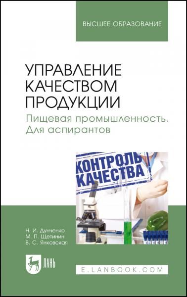 Управление качеством продукции. Пищевая промышленность. Для аспирантов. Учебник для вузов, 2-е изд., стер.