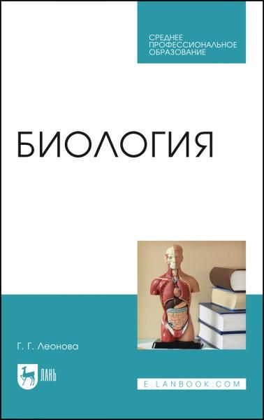 Биология. Учебное пособие для СПО, 3-е изд., стер.