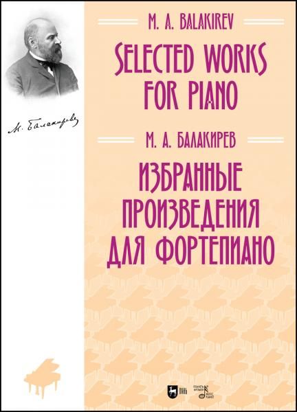 Избранные произведения для фортепиано. Ноты, 2-е изд., стер.