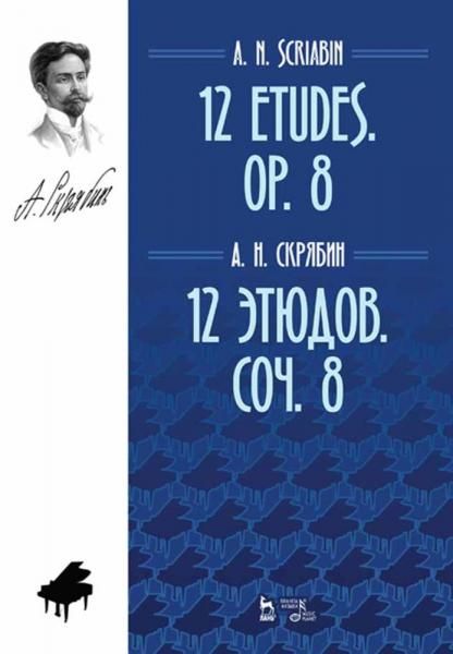 12 этюдов. Соч. 8. Ноты, 4-е изд., стер.