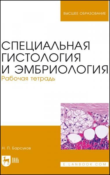 Специальная гистология и эмбриология. Рабочая тетрадь. Учебное пособие для вузов, 5-е изд., стер.