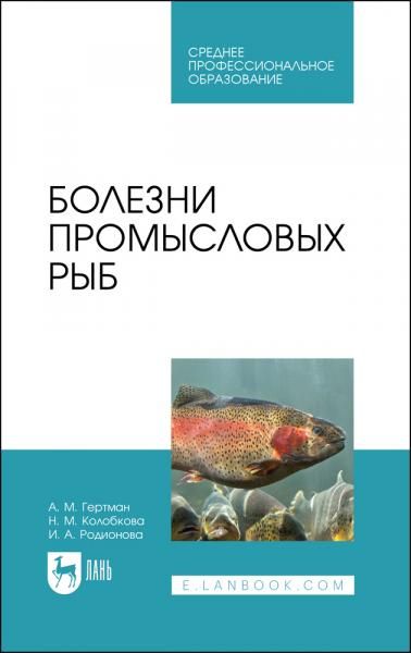 Болезни промысловых рыб. Учебное пособие для СПО, 2-е изд., стер.