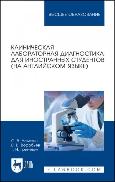 Клиническая лабораторная диагностика для иностранных студентов (на английском языке). Учебное пособие для вузов, 2-е изд., стер.
