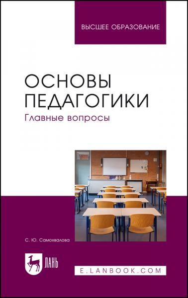 Основы педагогики. Главные вопросы. Учебное пособие для вузов