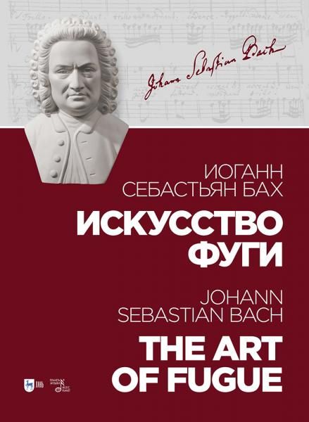 Искусство фуги. Ноты