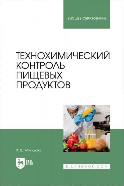 Технохимический контроль пищевых продуктов. Учебник для вузов