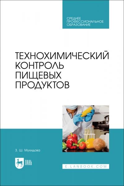 Технохимический контроль пищевых продуктов. Учебник для СПО