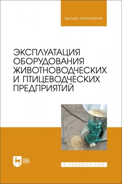 Эксплуатация оборудования животноводческих и птицеводческих предприятий. Учебник для вузов