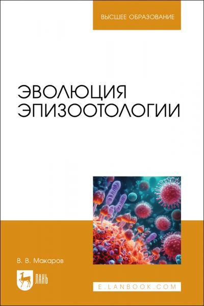 Эволюция эпизоотологии. Учебное пособие для вузов