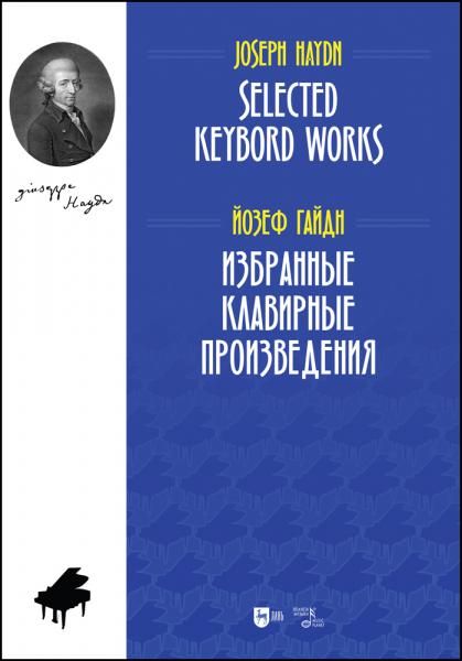 Избранные клавирные произведения. Ноты, 2-е изд., стер.