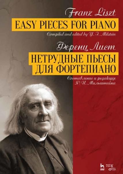 Нетрудные пьесы для фортепиано. Ноты, 5-е изд., стер.