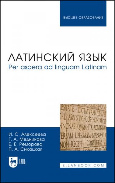 Латинский язык: per aspera ad linguam Latinam. Учебник для вузов