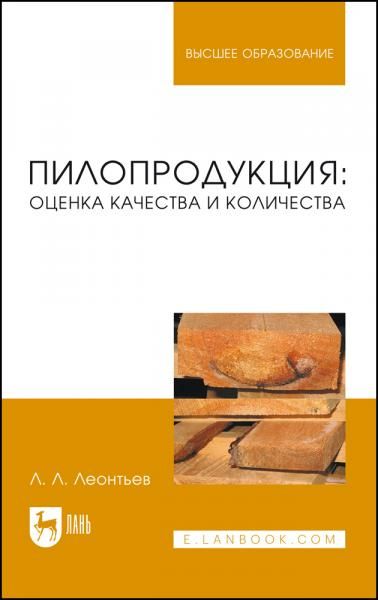 Пилопродукция: оценка качества и количества. Учебное пособие для вузов, 2-е изд., стер.