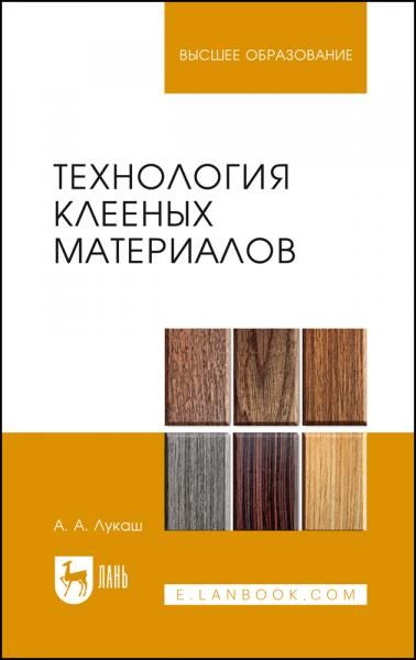 Технология клееных материалов. Учебное пособие для вузов, 2-е изд., стер.