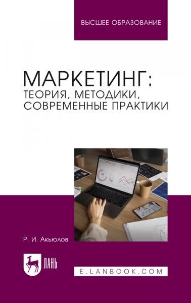 Маркетинг: теория, методики, современные практики. Учебник для вузов