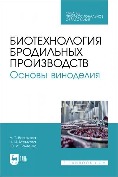 Биотехнология бродильных производств. Основы виноделия. Учебник для СПО
