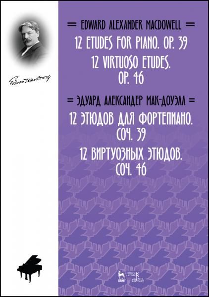 12 этюдов для фортепиано соч. 39. 12 виртуозных этюдов соч. 46. Ноты, 2-е изд., стер.