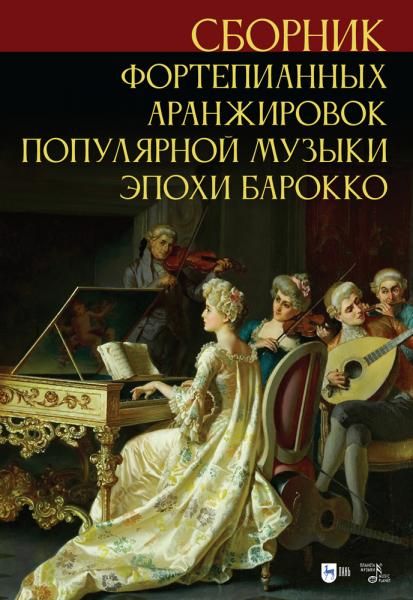Сборник фортепианных аранжировок популярной музыки эпохи барокко. Ноты, 3-е изд., стер.