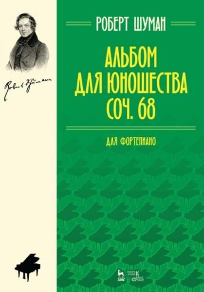 Альбом для юношества. Соч. 68. Для фортепиано. Ноты, 8-е изд., стер.