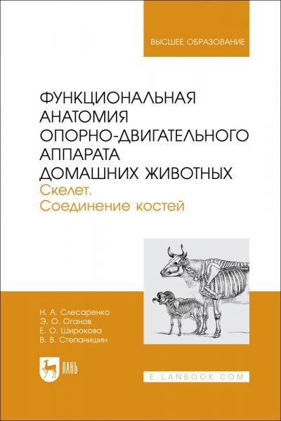 Функциональная анатомия опорно-двигательного аппарата домашних животных. Скелет. Соединение костей. Учебное пособие для вузов