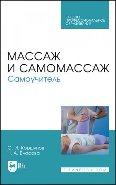 Массаж и самомассаж. Самоучитель. Учебное пособие для СПО, 2-е изд., стер.