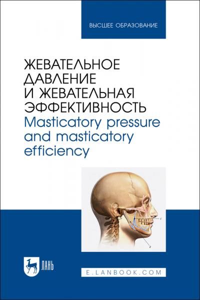 Жевательное давление и жевательная эффективность. Masticatory pressure and masticatory efficiency. Монография