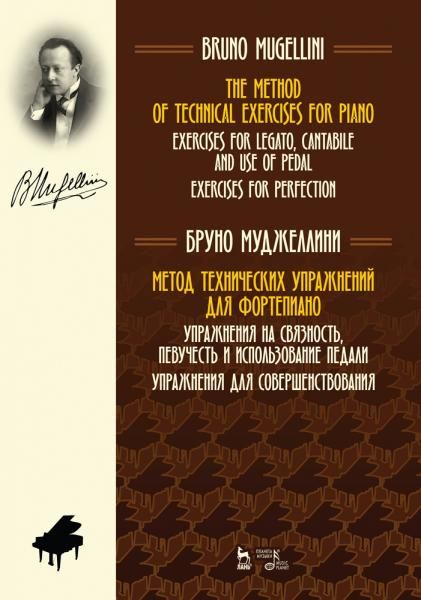 Метод технических упражнений для фортепиано. Упражнения на связность, певучесть и использование педали. Упражнения для совершенствования. Учебное пособие, 2-е изд., стер.