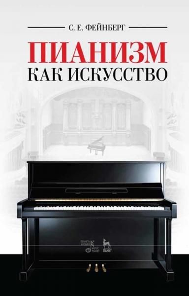 Пианизм как искусство. Учебное пособие, 8-е изд., стер.